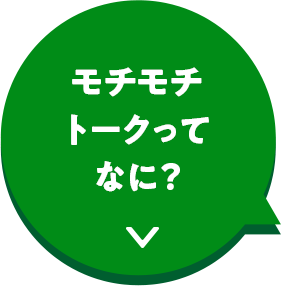 モチモチトークってなに？