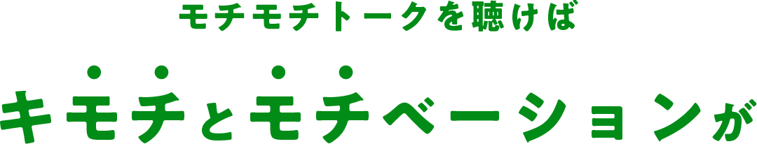 モチモチトークろ聴けばキモチとモチベーションが