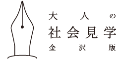 大人の社会見学は技術の高い企業や、ある分野で特化している企業などにターゲットを絞り、企業や、工場を見学・紹介いたします。