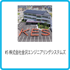 株式会社金沢エンジニアリングシステムズ