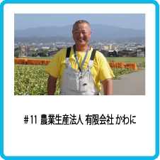 農業生産法人 有限会社 かわに