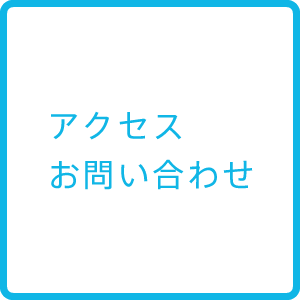 アクセス　お問い合わせ