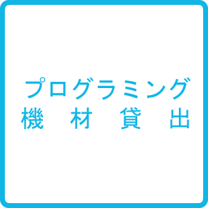 プログラミング機材貸出