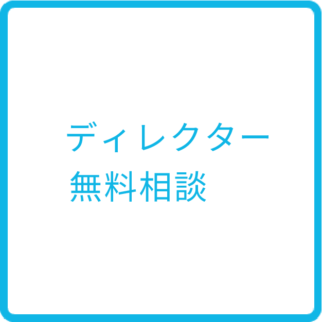 ディレクター無料相談