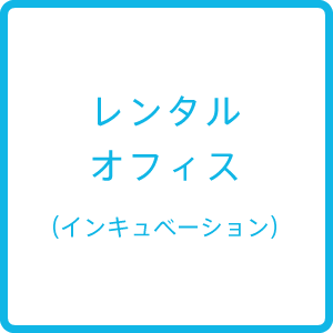 インキュベーション施設案内