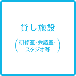 貸し施設案内